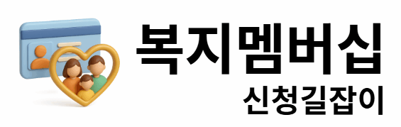 복지멤버십 신청길잡이