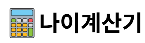 나이계산기
