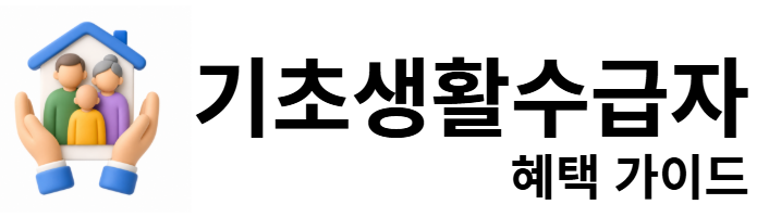 기초생활수급자 혜택 가이드